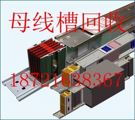 【浙江地区工厂母线槽旧电缆回收//金华嘉兴温岭奉化电力母线槽回收】- 