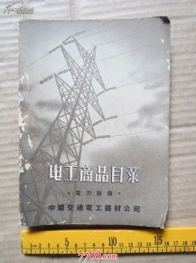 电工商品目录 电力设备